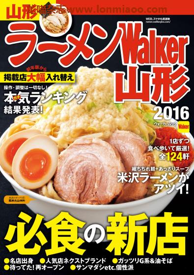 [日本版]ラーメンWalker 拉面美食杂志PDF电子版 山形版2016